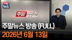 [주말뉴스 FULL] 엔비디아가 찍은 현대차…'피지컬 AI' 베팅 시작됐다 外 10건