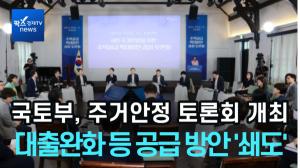 [리포트] 국토부 ‘주거안정’ 토론회...대출규제 완화·비아파트 지원 등 공급 확대방안 봇물  