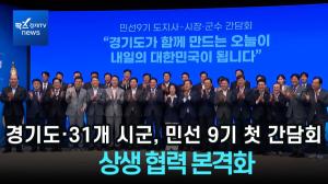 [영상] 경기도·31개 시군, 민선 9기 첫 간담회…상생 협력 본격화
