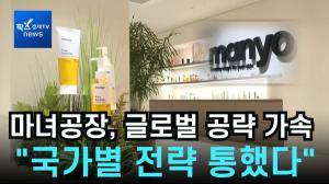 [리포트] 마녀공장, 국가별 맞춤 전략 통했다…글로벌 시장 확대 ‘속도’