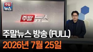 [주말뉴스 FULL] 부동산 대토론회 개최…이재명 대통령 “집값 통제 아닌 정상화가 목표” 外 7건