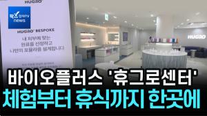 [리포트] 바이오플러스, ‘휴그로센터’로 소비자 접점 확대...“내 피부에 맞는 화장품 직접 만든다”