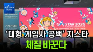 [이슈] 지스타, 대형 게임사 불참에 “외연 확장으로 체질 개선”