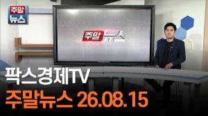 [주말뉴스 FULL] 정부, 주택공급 속도 낸다…착공기간 단축·금융지원 확대 등 포함 外 10건