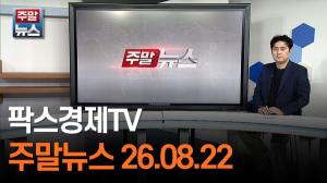 [주말뉴스 FULL] 미래에셋증권 "연금 투자, 흔들릴수록 ‘로보’…알고리즘에 맡긴다" 外 7건