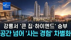 [분양레이다] '리쉐스302', 강릉서 '큰 집·하이엔드' 승부…"공간 넘어 '사는 경험' 차별화"