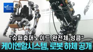 [리포트] 케이엔알시스템, '3m 슈퍼휴머노이드' 하체 공개···완전체 '성큼'