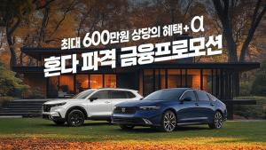 혼다코리아, 9월 구매 프로모션 연장…"전 차종 지원 강화"