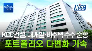 [이슈] KCC건설, 재개발·비주택 ‘포트폴리오 다변화’ 순항…인프라 신규수주는 ‘과제’