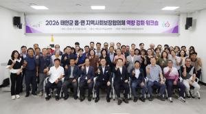 복지 사각지대 발굴...태안군, '지역사회보장협의체 역량 강화 워크숍'성료