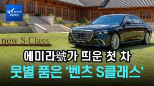 "새 수장과 함께 뜬 뭇별"…벤츠 '더 뉴 S-클래스' 운전석도 명당 [김홍모의부릉부릉]